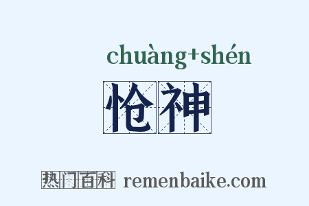 怆神是什么意思的图片